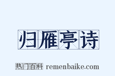 归雁亭诗是什么意思的图片